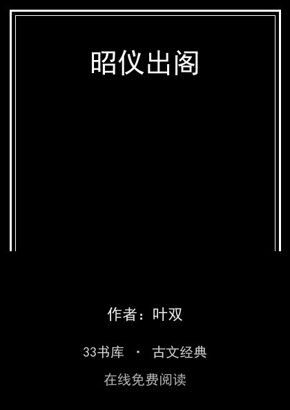 昭仪出阁封面