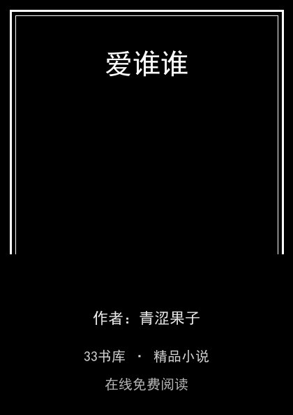 爱谁谁封面