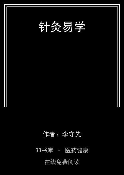 针灸易学 封面