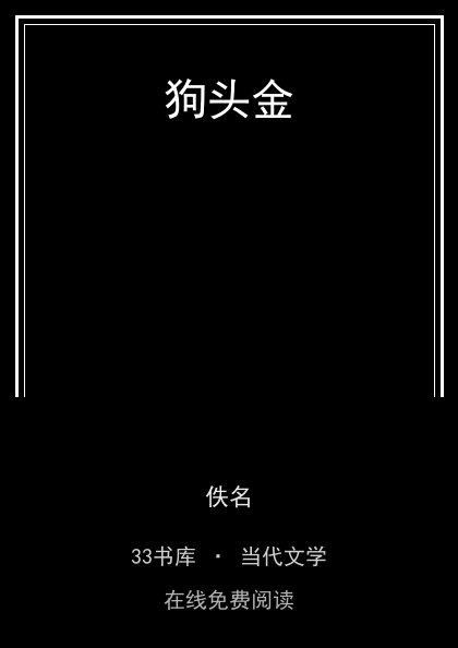 狗头金封面