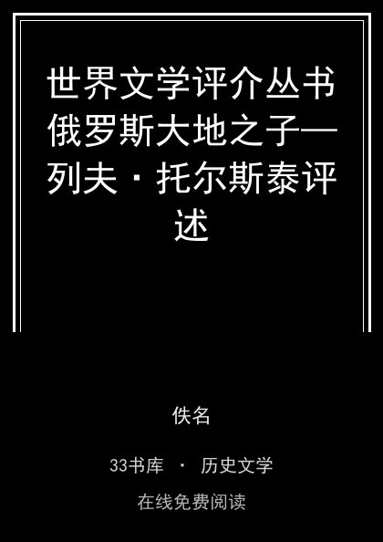 世界文学评介丛书俄罗斯大地之子—列夫·托尔斯泰评述封面