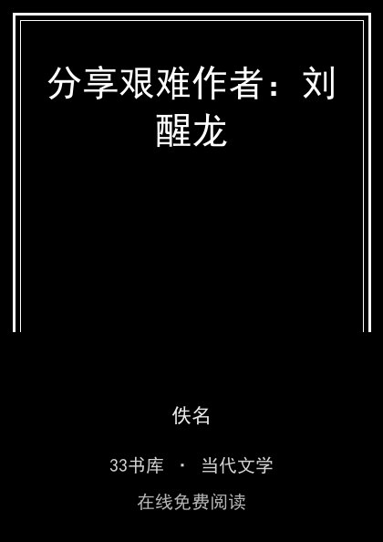 分享艰难作者：刘醒龙封面