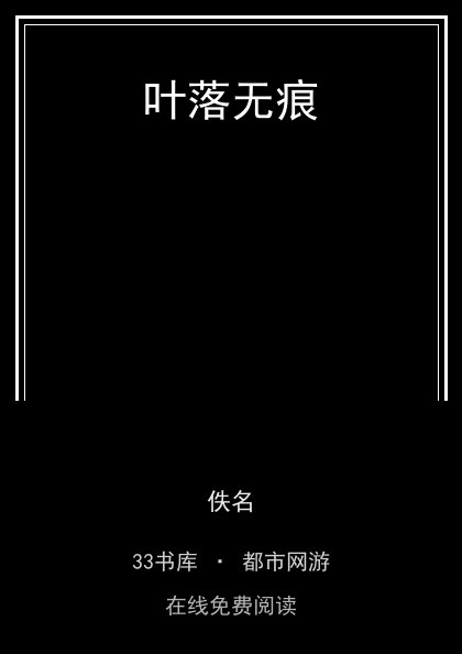 叶落无痕封面