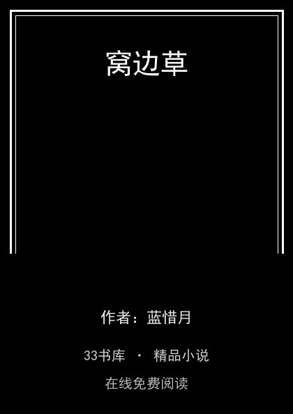 窝边草 封面