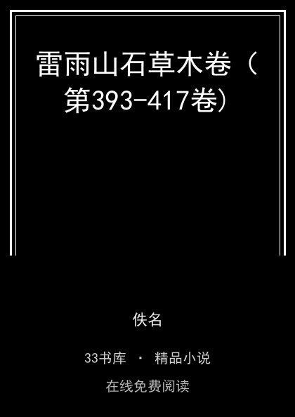 雷雨山石草木卷（第393-417卷) 封面