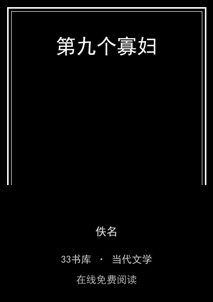 第九个寡妇 封面