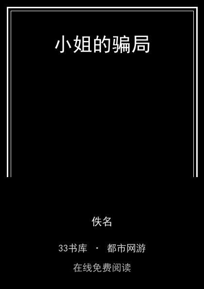 小姐的骗局 封面