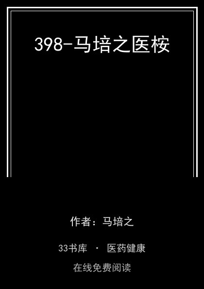 398-马培之医桉封面