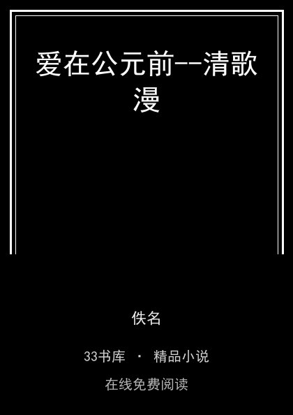 爱在公元前--清歌漫封面