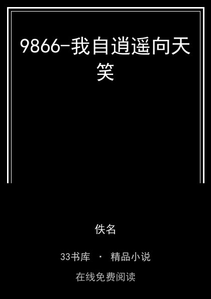 9866-我自逍遥向天笑封面