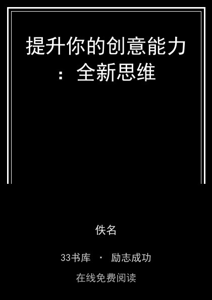 提升你的创意能力：全新思维封面