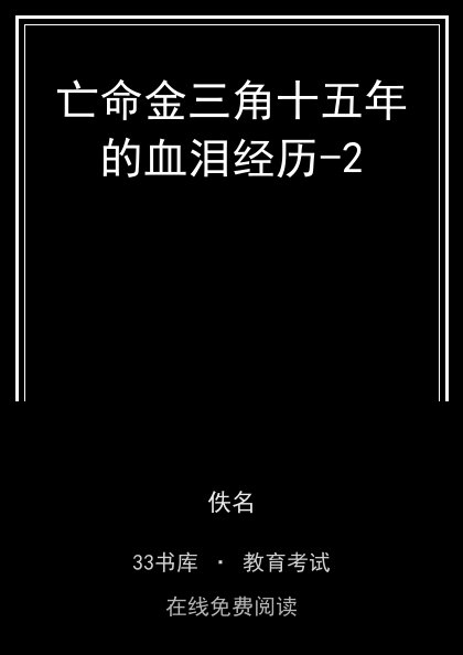 亡命金三角十五年的血泪经历-2封面