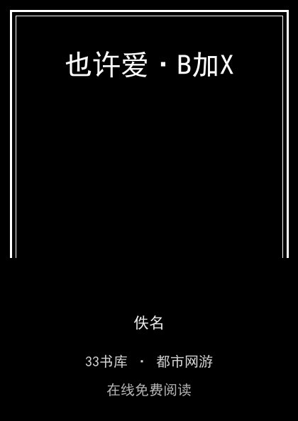 也许爱·B加X封面