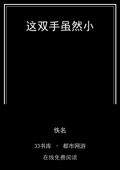 这双手虽然小封面