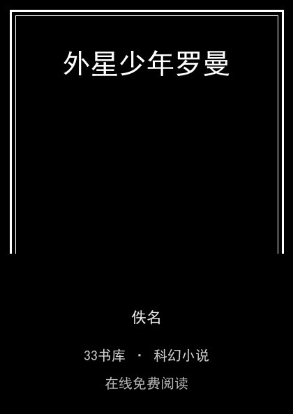 外星少年罗曼封面