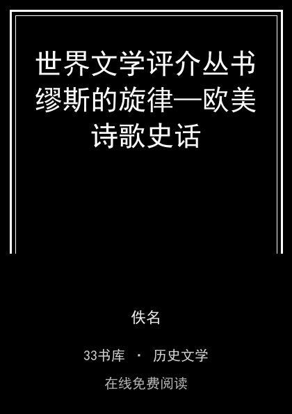 世界文学评介丛书缪斯的旋律—欧美诗歌史话 封面