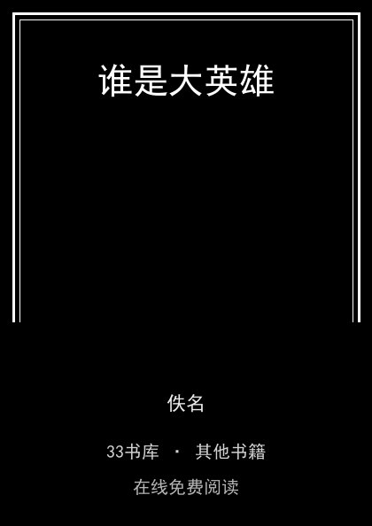 谁是大英雄 封面