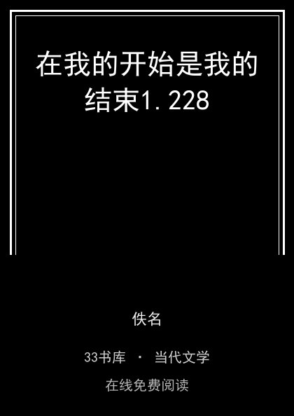 在我的开始是我的结束封面