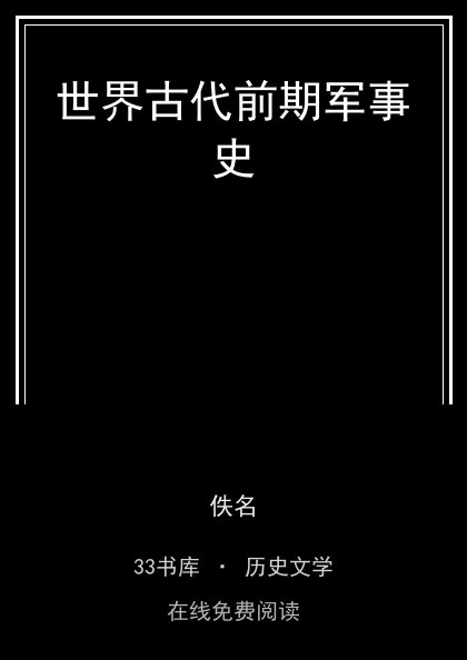 世界古代前期军事史封面