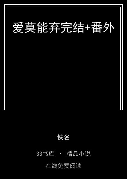 爱莫能弃完结+番外 封面