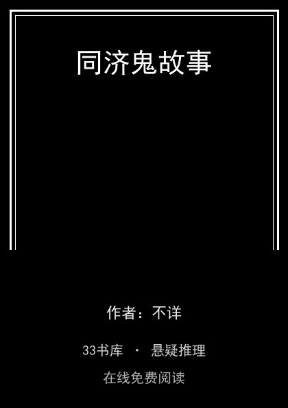 同济鬼故事封面