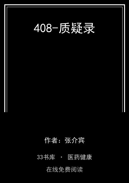408-质疑录封面