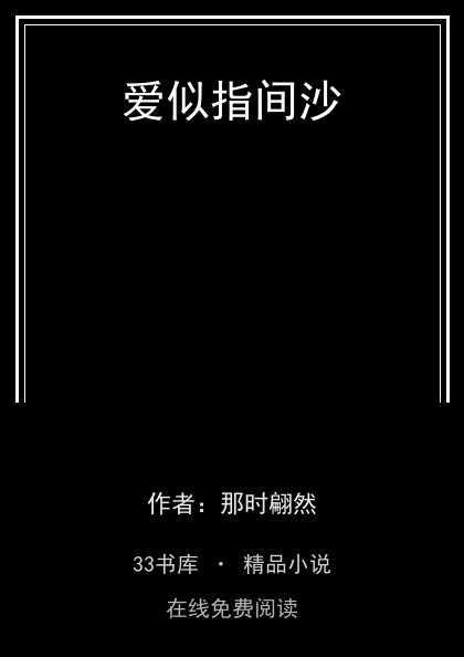 爱似指间沙封面