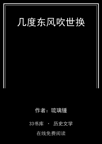 几度东风吹世换 封面