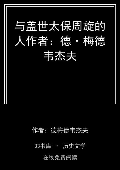 与盖世太保周旋的人作者：德·梅德韦杰夫封面