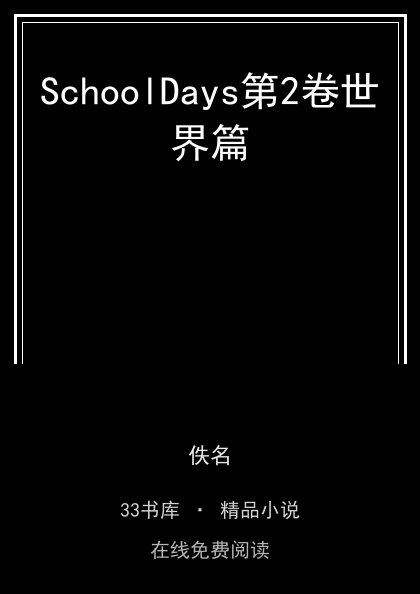 SchoolDays第2卷世界篇封面