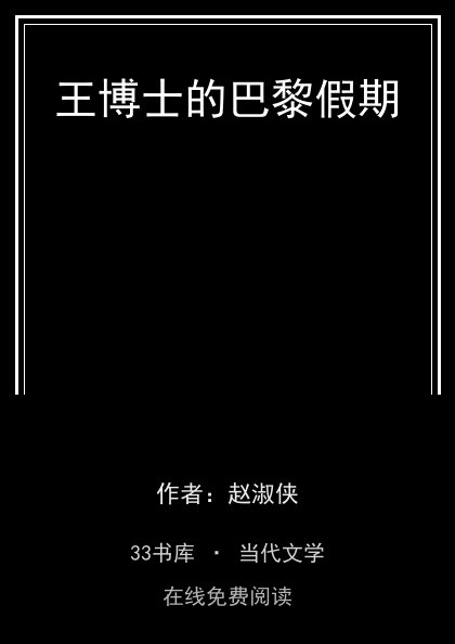 王博士的巴黎假期封面