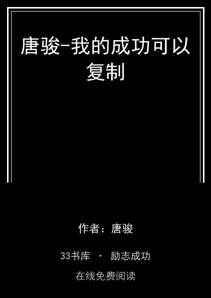 唐骏-我的成功可以复制封面