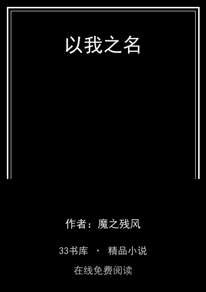 以我之名 封面