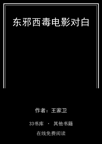 东邪西毒电影对白封面