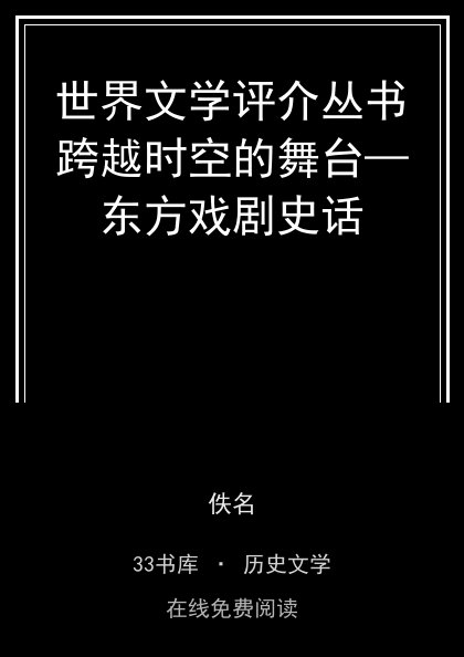 世界文学评介丛书跨越时空的舞台—东方戏剧史话封面