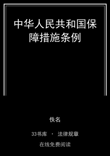 中华人民共和国保障措施条例封面