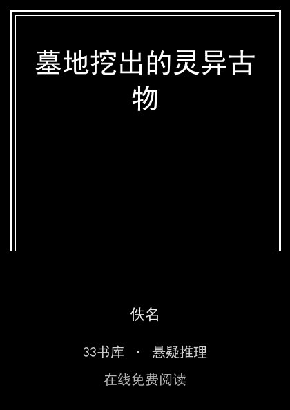 墓地挖出的灵异古物封面