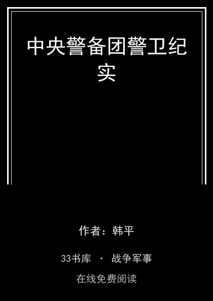 中央警备团警卫纪实封面
