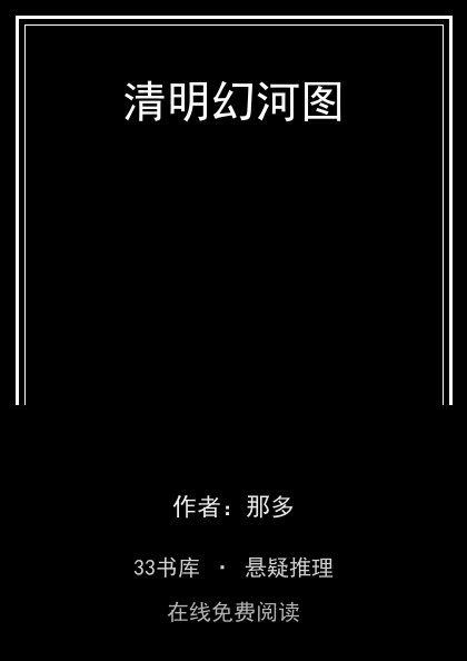 清明幻河图封面