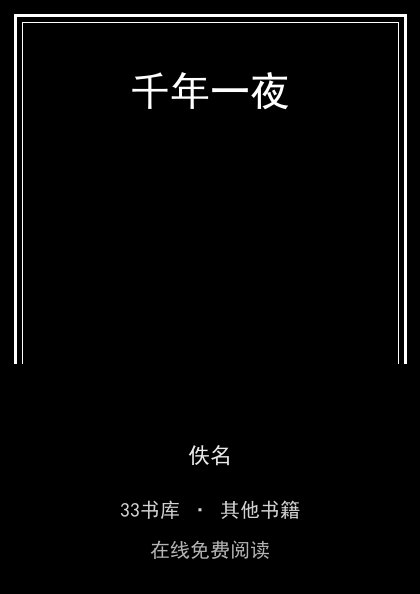 千年一夜封面