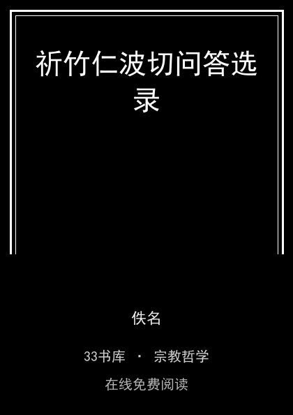 祈竹仁波切问答选录封面
