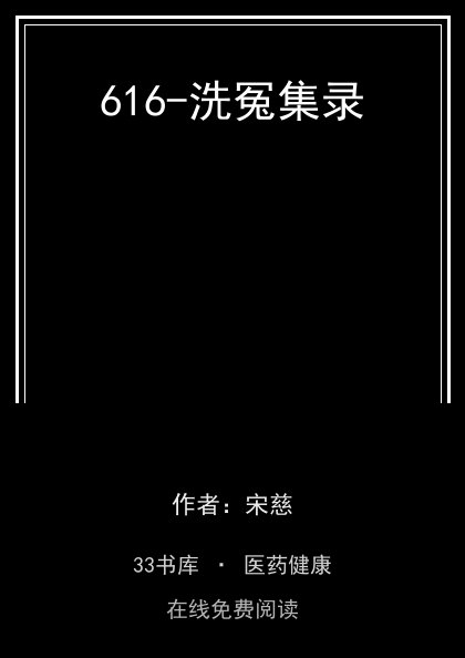 616-洗冤集录封面