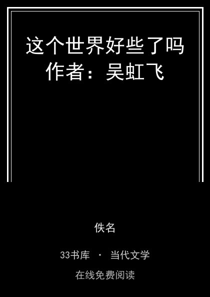 这个世界好些了吗作者：吴虹飞封面