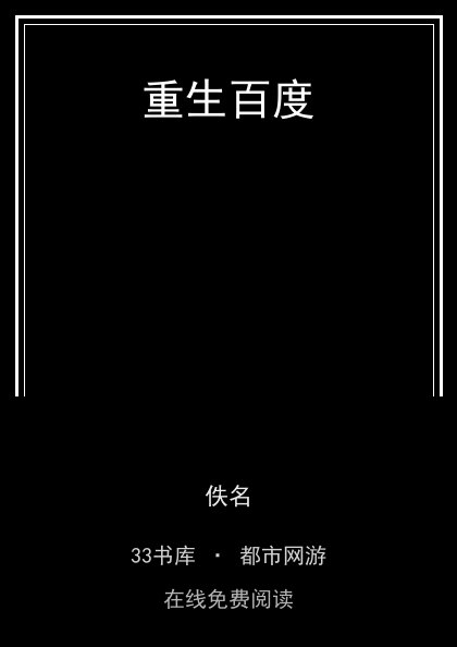 重生百度封面