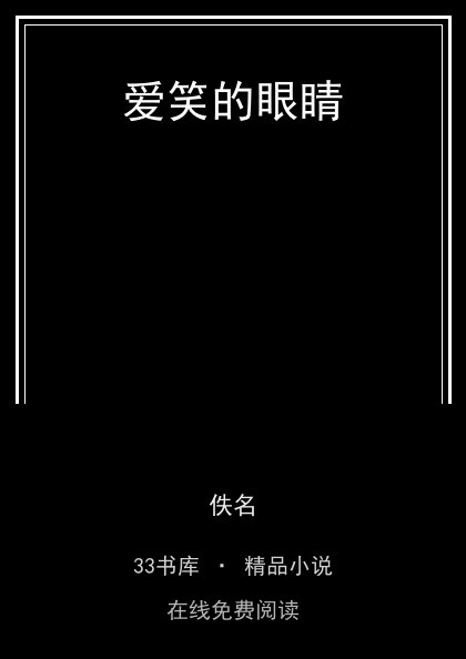 爱笑的眼睛 封面