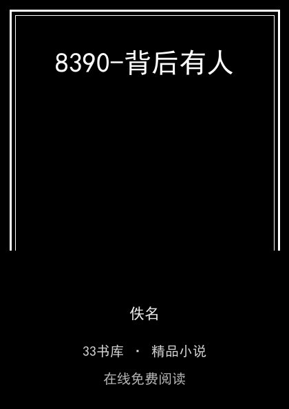 8390-背后有人封面