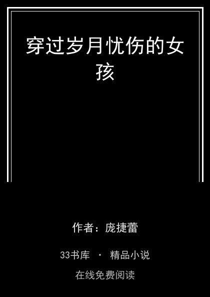 穿过岁月忧伤的女孩封面