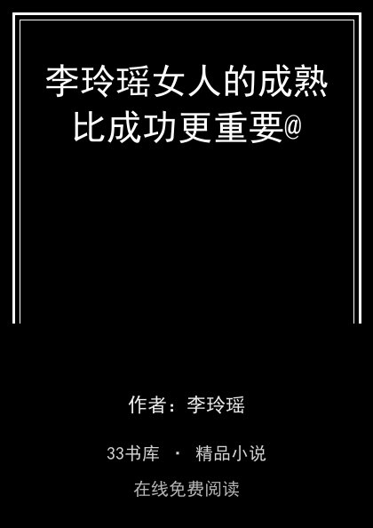 李玲瑶女人的成熟比成功更重要@封面