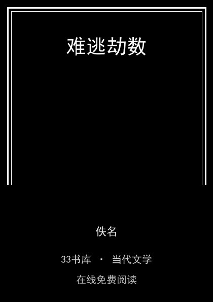 难逃劫数 封面