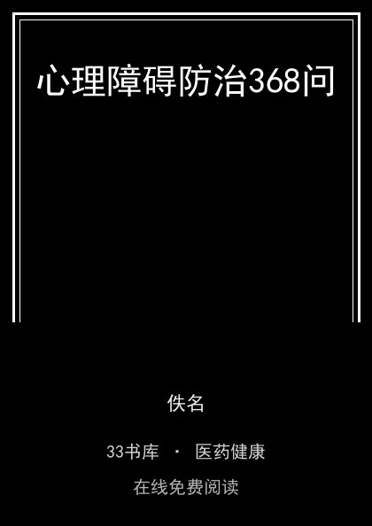 心理障碍防治368问 封面